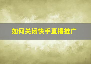 如何关闭快手直播推广