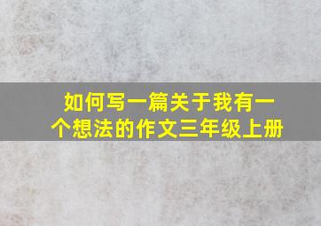 如何写一篇关于我有一个想法的作文三年级上册