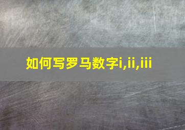 如何写罗马数字i,ii,iii