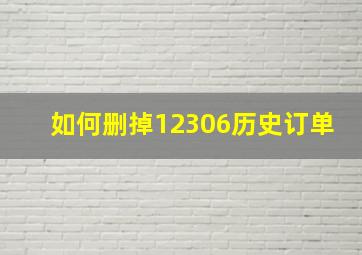 如何删掉12306历史订单