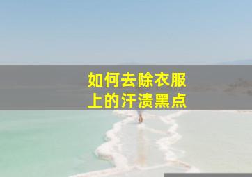 如何去除衣服上的汗渍黑点