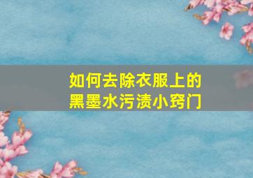 如何去除衣服上的黑墨水污渍小窍门