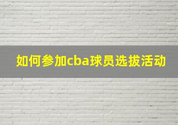 如何参加cba球员选拔活动