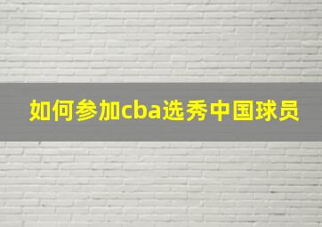 如何参加cba选秀中国球员