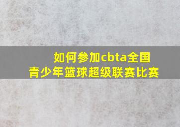 如何参加cbta全国青少年篮球超级联赛比赛