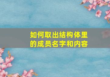 如何取出结构体里的成员名字和内容