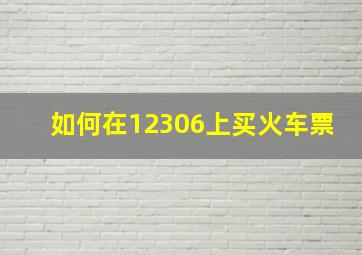 如何在12306上买火车票