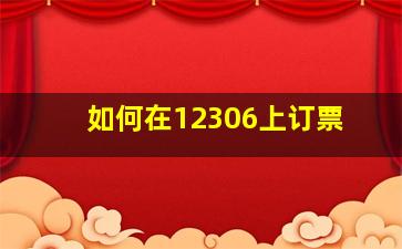 如何在12306上订票