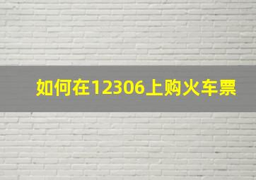 如何在12306上购火车票