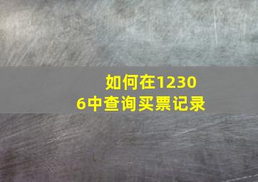 如何在12306中查询买票记录