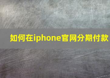 如何在iphone官网分期付款