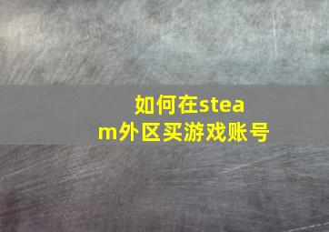 如何在steam外区买游戏账号