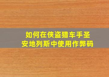 如何在侠盗猎车手圣安地列斯中使用作弊码