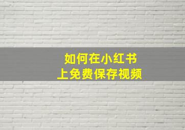 如何在小红书上免费保存视频