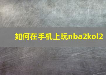 如何在手机上玩nba2kol2