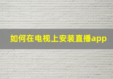 如何在电视上安装直播app