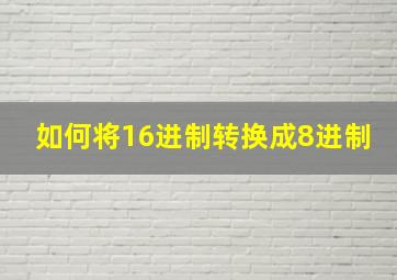 如何将16进制转换成8进制