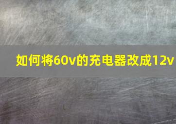 如何将60v的充电器改成12v