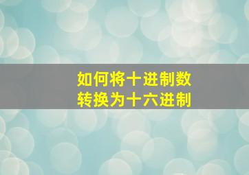 如何将十进制数转换为十六进制