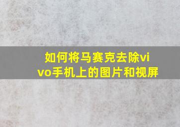 如何将马赛克去除vivo手机上的图片和视屏