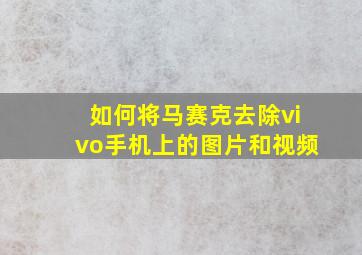 如何将马赛克去除vivo手机上的图片和视频