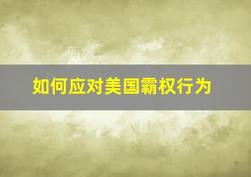 如何应对美国霸权行为