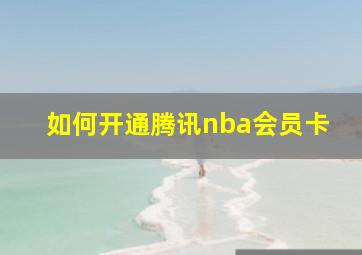 如何开通腾讯nba会员卡