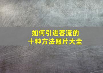 如何引进客流的十种方法图片大全