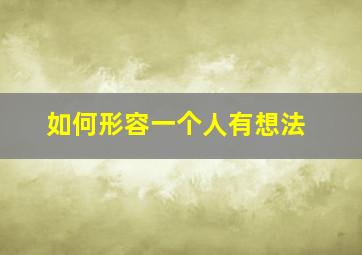 如何形容一个人有想法