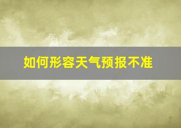 如何形容天气预报不准