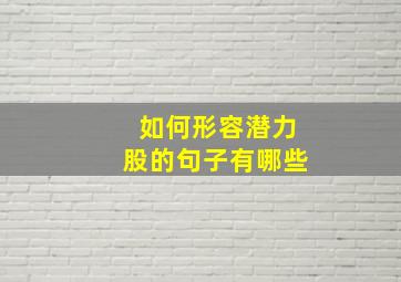 如何形容潜力股的句子有哪些