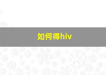 如何得hiv