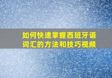 如何快速掌握西班牙语词汇的方法和技巧视频