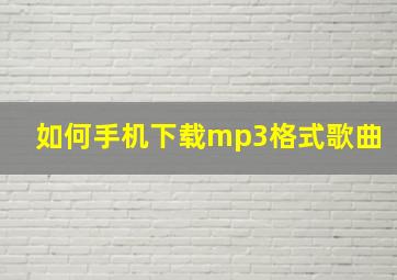 如何手机下载mp3格式歌曲