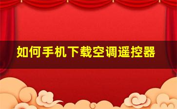 如何手机下载空调遥控器