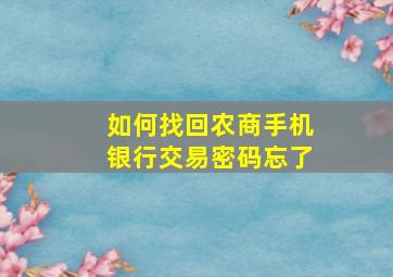 如何找回农商手机银行交易密码忘了