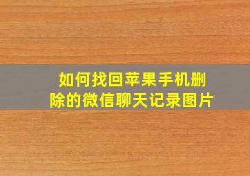 如何找回苹果手机删除的微信聊天记录图片