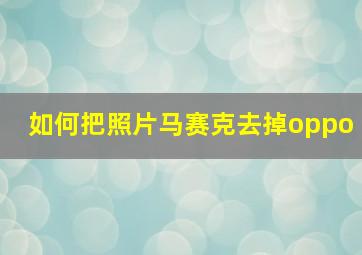 如何把照片马赛克去掉oppo