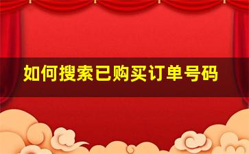 如何搜索已购买订单号码