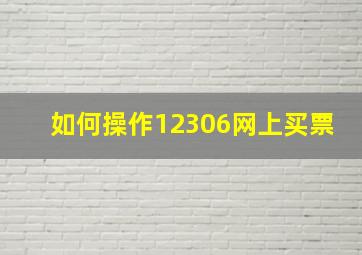 如何操作12306网上买票