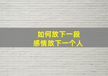 如何放下一段感情放下一个人