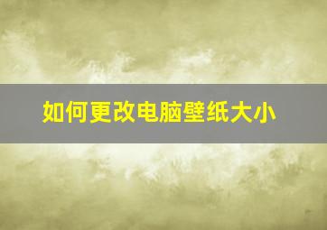 如何更改电脑壁纸大小