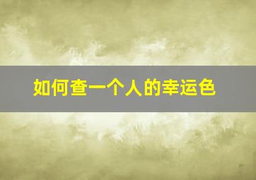 如何查一个人的幸运色