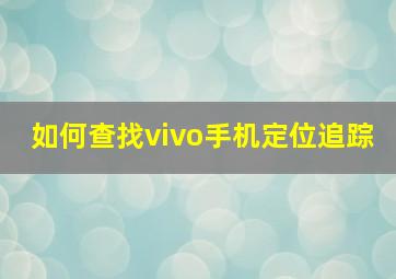 如何查找vivo手机定位追踪