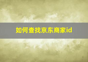 如何查找京东商家id