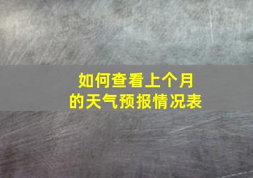 如何查看上个月的天气预报情况表