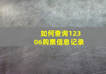 如何查询12306购票信息记录