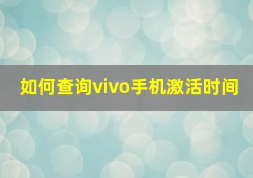 如何查询vivo手机激活时间