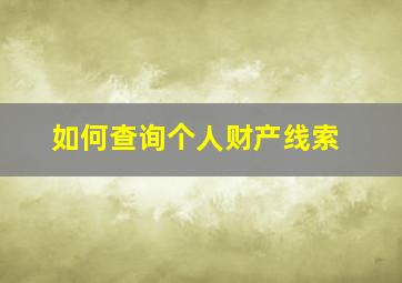 如何查询个人财产线索