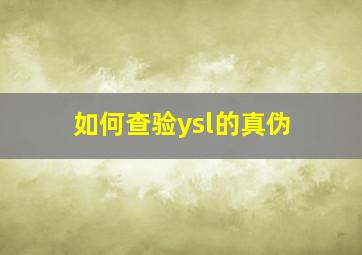 如何查验ysl的真伪